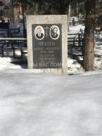 Чижов Валентин Борисович